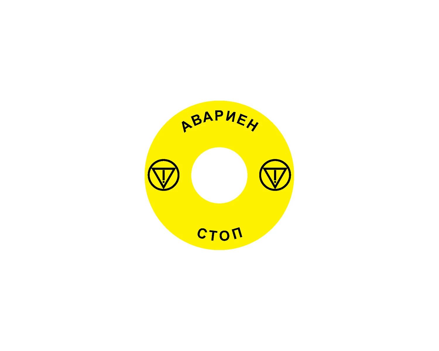 Eticheta pentru oprire de urgenţa pentru Ex9P1 H, rotunda 60 mm, autoadeziva, galben, BG Ex9P1 H S6BG - Noark - 106801