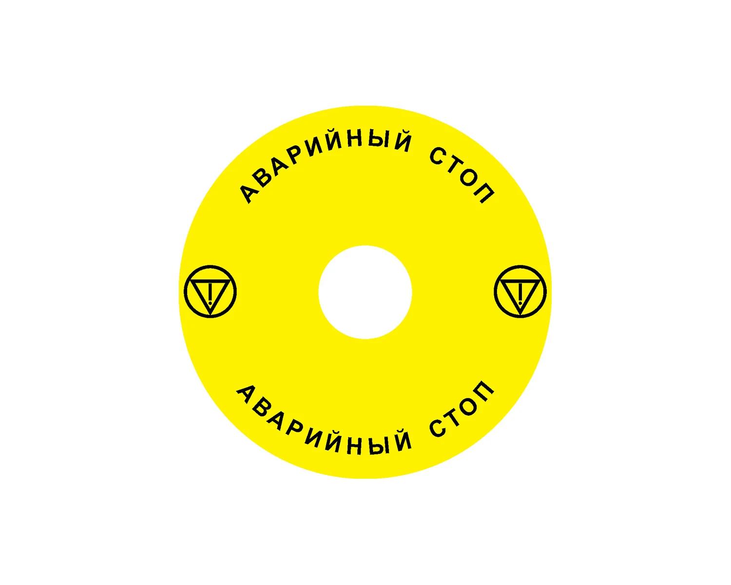 Eticheta pentru oprire de urgenţa pentru Ex9P1 H, rotunda 90 mm, autoadeziva, galben, RU Ex9P1 H S9RU - Noark - 106816